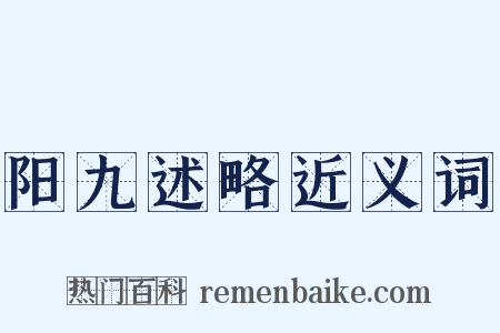 阳九述略近义词是什么意思的图片